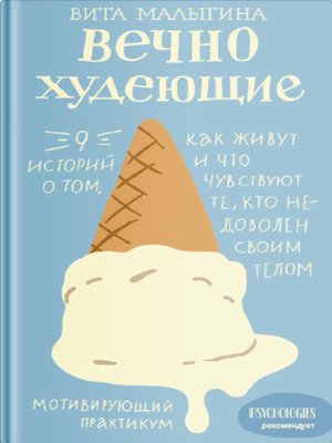 cover image of Вечно худеющие. 9 историй о том, как живут и что чувствуют те, кто недоволен своим телом